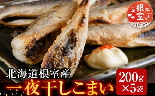 
                  A-70012 【北海道根室産】一夜干しこまい200g×5袋
                