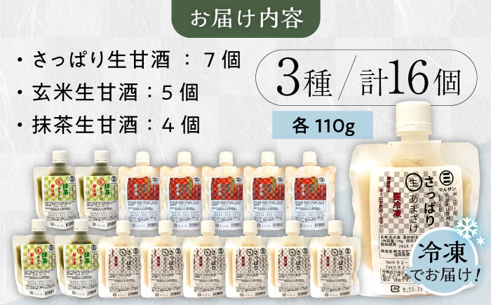 話題！ 生甘酒 3種セット（さっぱり/玄米/抹茶） 計16個＜マルサン醤油＞那珂川市 [GAQ014]