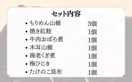 【わらびの里】京楽味(7種詰合せ) ［ 京都 料亭 京料理 懐石 人気 おすすめ ちりめん山椒 ご飯のお供 お取り寄せ 通販 送料無料 ふるさと納税 ］