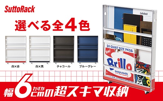 
                  超薄型ラック「SuttoRack」（白×赤、白×黒、チャコール、ブルーグレー） F21E-542
                
