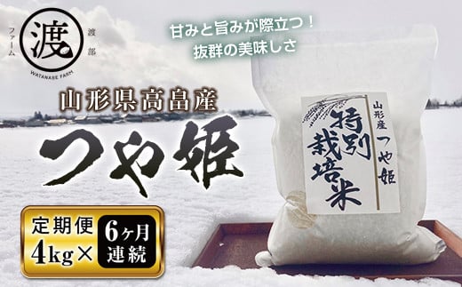 
《定期便》令和6年産 山形県高畠産特別栽培米つや姫4kg（2kg×2）6回 F21B-199
