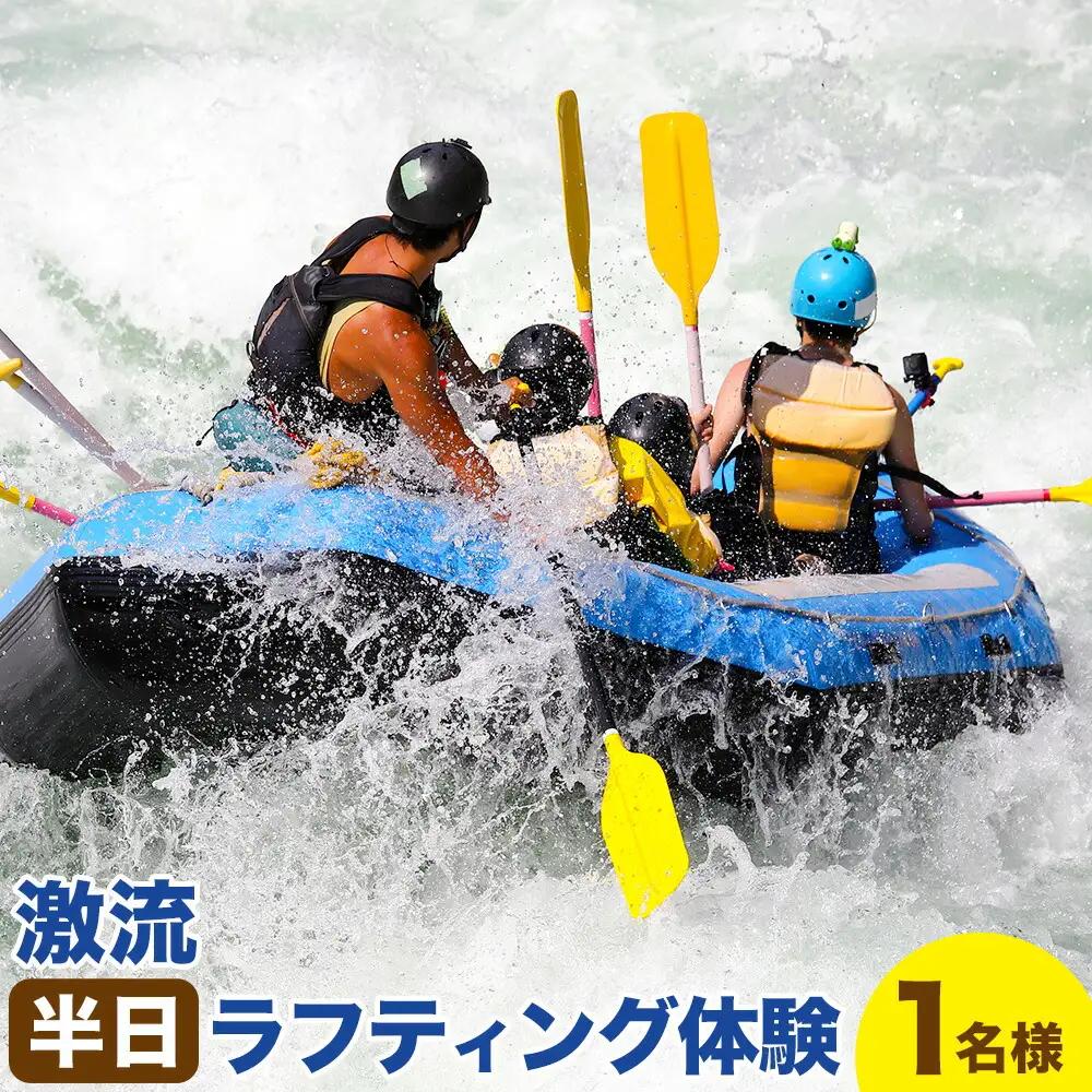 激流 ラフティング体験ツアー 半日コース 1名様 参加対象：中学生以上《30日以内に出荷予定(土日祝除く)》北海道 日高町 旅行 家族旅行 ラフティング アクティビティ