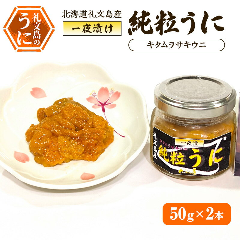 【ふるさと納税】北海道 礼文島産 甘塩仕上げ 一夜漬け 純粒うに (キタムラサキウニ) 50g×2本［合同会社れぶん屋］【うに ウニ 雲丹 粒うに 一夜漬け ムラサキウニ 熟成 珍味 おつまみ ご飯のお供 海鮮 贈答 】