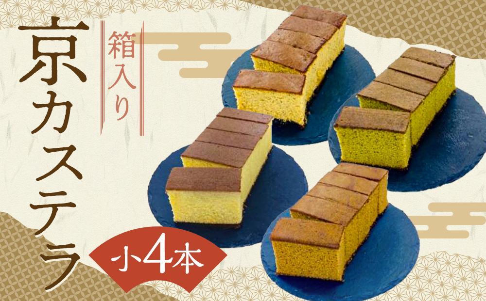 【ふるさと納税】【カステラハウス一番館】箱入り京カステラ　詰め合わせ　小4本（プレーン・宇治抹茶・丹波黒豆・ほうじ茶）