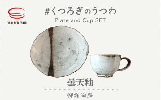 【越前焼】柳瀬陶房 曇天釉 お皿とカップ「くつろぎのうつわ」【福井県 マグカップ セット さら 伝統工芸品 陶器 陶磁器 カップ 小皿】 [e25-a012]