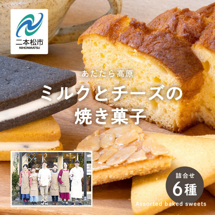 【ふるさと納税】 福島県あだたら高原 ミルクとチーズの焼き菓子詰め合わせ スイーツ 人気 ランキング おすすめ ギフト 故郷 ふるさと 納税 福島 ふくしま 二本松市 送料無料 【チーズケーキ工房風花】