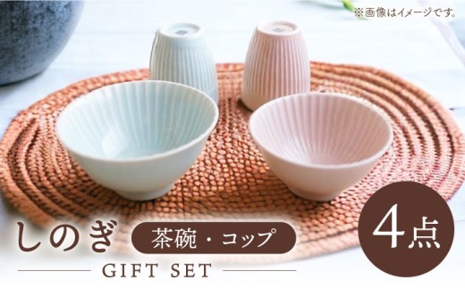 【波佐見焼】しのぎ 茶碗・コップ ギフトセット 食器 皿 【一龍陶苑】 [CC04]