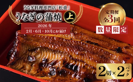 【 全3回 定期便 】 うなぎ料理専門店 「 松重 （まつじゅう）」 上 / うなぎ蒲焼 2切（1尾）×2パック（2・6・10月お届け） K019-T09 うなぎ ウナギ 鰻 蒲焼き かば焼き 惣菜 総菜 魚 定期 魚類 魚介類 加工食品 うな重 うな丼 鰻丼 ひつまぶし 土用丑の日 丑の日 専門店 秘伝のタレ タレ たれ 真空パック 冷蔵 簡単 時短 便利 温めるだけ 豪華 贅沢 ぜいたく 美味しい おいしい おかず 夕食 ふるさと納税 鹿児島 おすすめ ランキング プレゼント ギフト