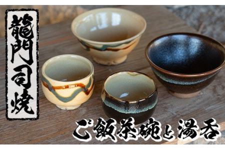 a291 姶良市の伝統工芸品「龍門司焼」ご飯茶碗とお湯呑みペアセット(各2点入り)伝統技法のお茶碗と湯のみセット【龍門司焼企業組合】