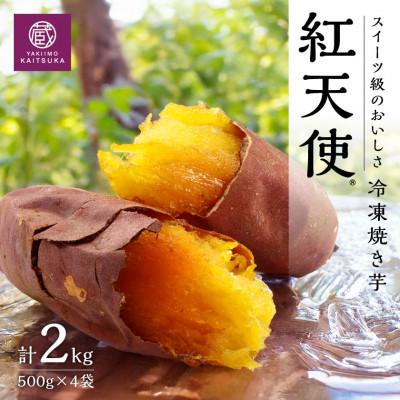 ふるさと納税 かすみがうら市 蔵出し焼き芋かいつか紅天使冷凍焼き芋2kg(500g×4袋) 茨城県産さつまいもを使用した冷凍焼き芋