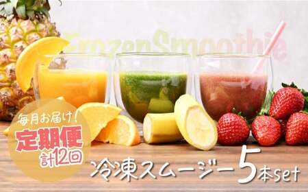 スムージー【定期便 12か月】冷凍スムージー 250g 5本セット 埼玉県 上尾市