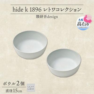 ふるさと納税 高石市 《ボウル2個 直径15cm/ライトグレー》 レトワコレクション 器 隈研吾デザイン