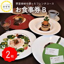 【ふるさと納税】レストランHiro ペア お食事券 B フレンチコース 全 6 品 北海道 十勝 芽室町