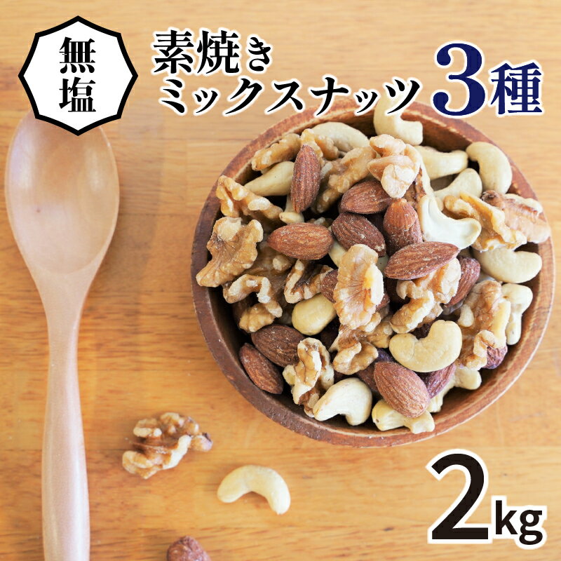 高評価☆4.74 ミックスナッツ 3種 2kg シュクレナッツ sucre nuts ナッツ ミックス 無塩 無油 アーモンド くるみ カシューナッツ 1kg × 2袋 おやつ おつまみ 直火 焙煎 生くるみ ロースト ローストナッツ 保存に 便利な チャック付き お取り寄せ 送料無料