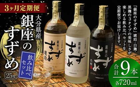 【3ヶ月定期便】25度銀座のすずめ飲み比べ3本セット（琥珀・白麹・黒麹） 麦焼酎 焼酎 お酒 アルコール 熟成 大分県 定期便