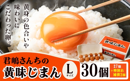 たまご 君嶋さんちの黄身じまん Lサイズ 30個 《30日以内に出荷予定(土日祝除く)》 君嶋養鶏園 卵 玉子 赤卵 赤たまご 生卵 国産 濃厚 鶏卵 割れ補償 コク 旨味 栃木県 芳賀町