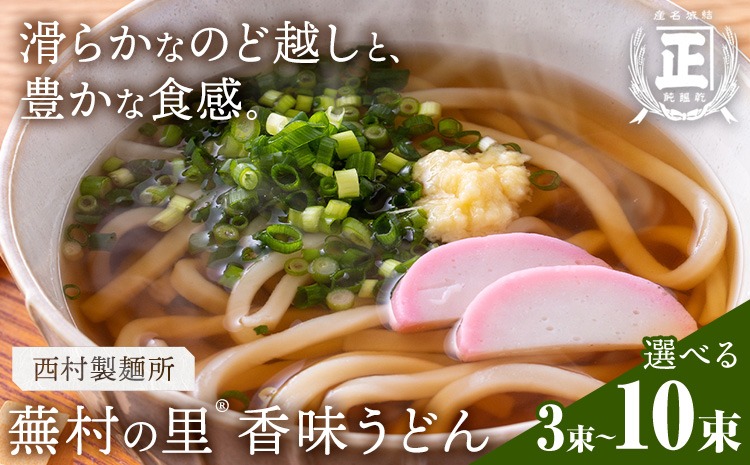 蕪村の里 香味うどん 150g 選べる 3束 6束 10束 有限会社西村製麺所《30日以内に出荷予定(土日祝除く)》茨城県 結城市 うどん そば ギフト 贈答用 送料無料【配送不可地域あり】（沖縄・離島）---yuki_nms_12_3tb---