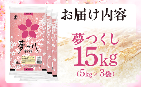 米 福岡県産米 夢つくし 15kg【スピード発送】CY010