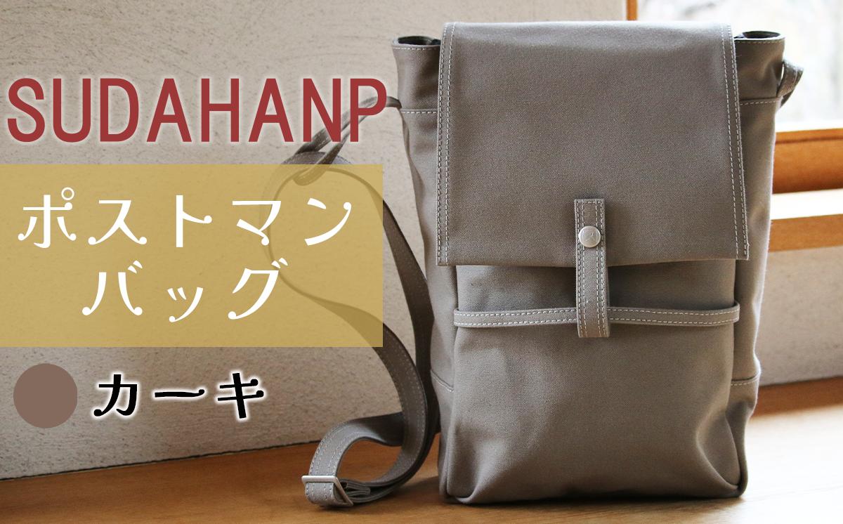 須田帆布 ポストマン・バッグ（カーキ）【 茨城県 つくば ショルダーバッグ バッグ カバン 鞄 ファッション シンプル レディース メンズ 男性 女性 カジュアル プレゼント ギフト 帆布 国産 日本製 通勤 通学 旅行 丈夫 耐久性 】