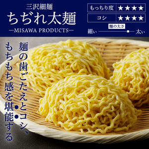 【三沢製麺】ちぢれ太麺〈3人前〉×3セット 〈味噌ラーメンスープ〉×3セット