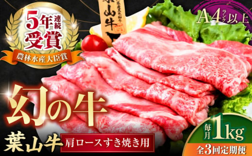 【全3回定期便】葉山牛肩ロースすき焼き用 250g×4パック 小分け 牛肉 すきやき 冷凍  計1.0kg とろける 国産牛 贅沢 牛肉 切り落とし うす切り 高級和牛 1キロ 冷凍 黒毛和牛 国産 和牛 肩ロース 赤身 希少品種 小分け すき焼き すきやき しゃぶしゃぶ ぎゅうにく きりおとし たっぷり 大容量 横須賀 お取り寄せ【株式会社羽根】 [AKAG039]