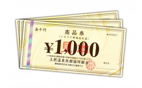 土肥温泉旅館協同組合商品券（300,000円分） 100-005