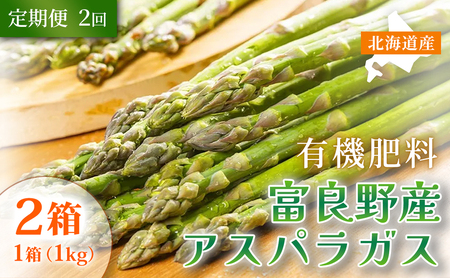 【定期便2ヵ月】春野菜 鮮度抜群 富良野産 アスパラガス サイズ無選別 1kg×2箱 全2回｜北海道富良野市 4～5月上旬発送 シャキシャキ食感 贅沢 ギフト プレゼント アスパラ グリーンアスパラ 春季限定