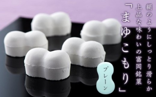 
                  富岡銘菓 まゆこもり ＜プレーン＞ (20個入り×2箱) くず湯 葛湯 まゆ菓優 田島屋 ご当地 贈り物 食品 F21E-572
                