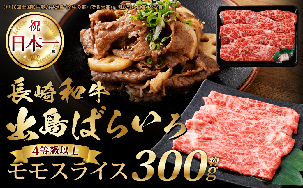 長崎和牛・出島ばらいろ モモスライス 約300g