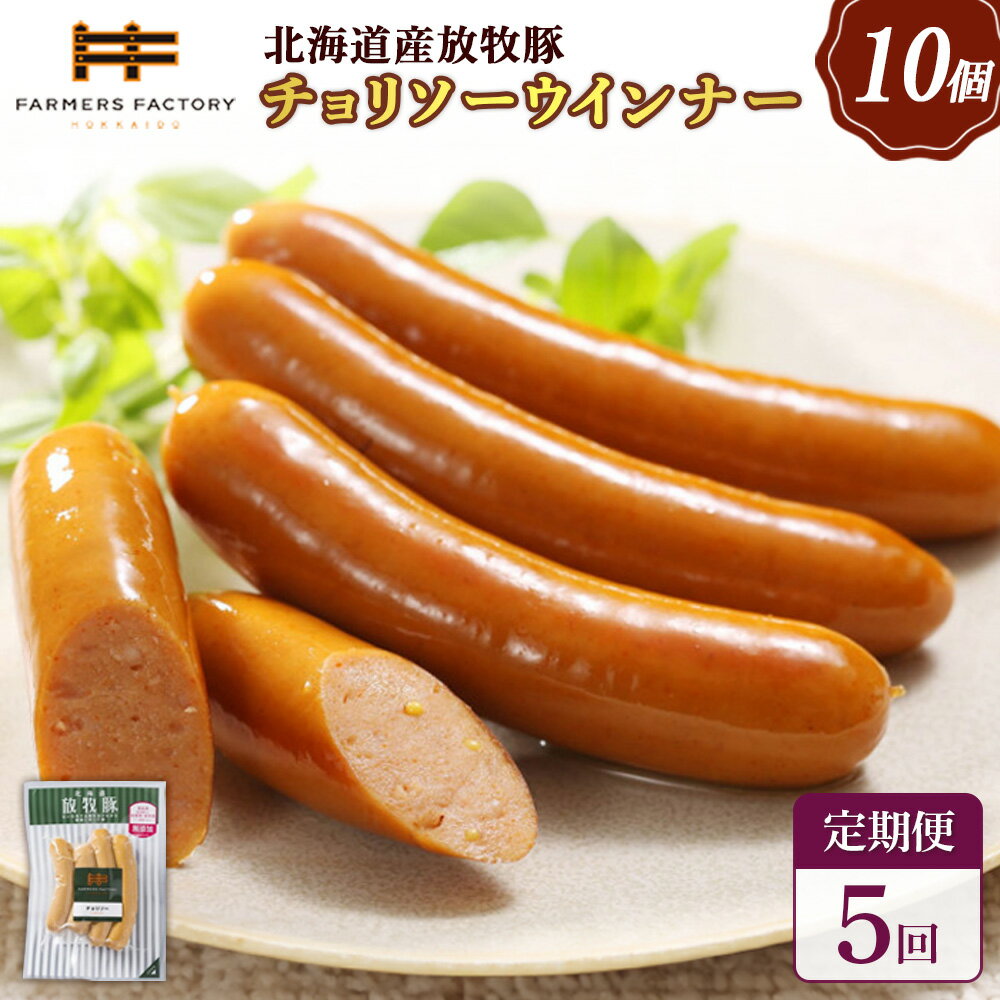 【ふるさと納税】【定期便：5回】北海道産放牧豚 無添加チョリソーウインナー ×10パック | 定期便 北海道産 放牧豚 豚肉 ポーク 無添加 チョリソー ウインナー ソーセージ 赤唐辛子 唐辛子 ピリ辛 辛口 おつまみ 詰め合わせ お取り寄せ 北海道 恵庭市 恵庭【120054】