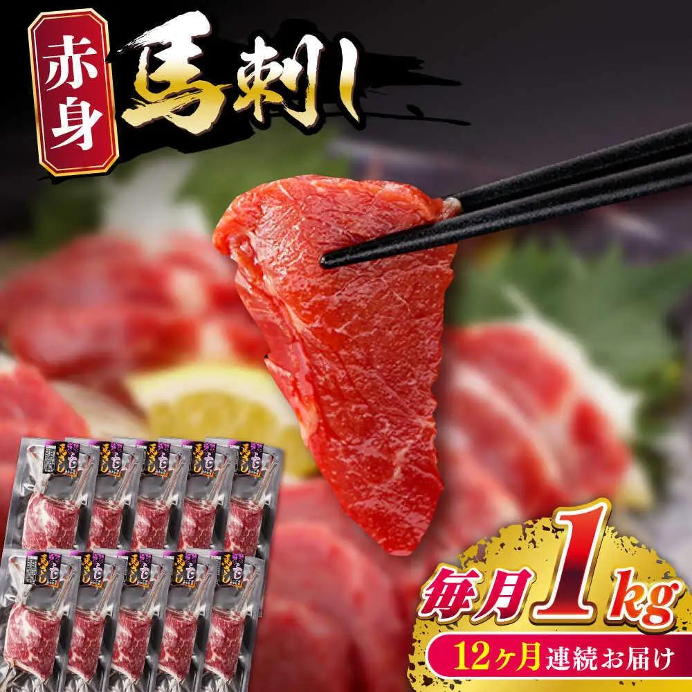 【全12回定期便】赤身馬刺し 計約1kg 馬刺し[AYBV052]