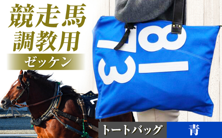 【JRA/日本中央競馬会】【青×白】調教用ゼッケンを使用したバッグ【ロン】 BIAD017-2 競馬