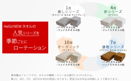 【今治タオル】 ご自宅用 タオルセット （バスタオル2枚 フェイスタオル4枚） ×4回 合計24枚 4シリーズお試し リフレッシュ定期便 3か月ごと 【Hello!NEW タオル】
