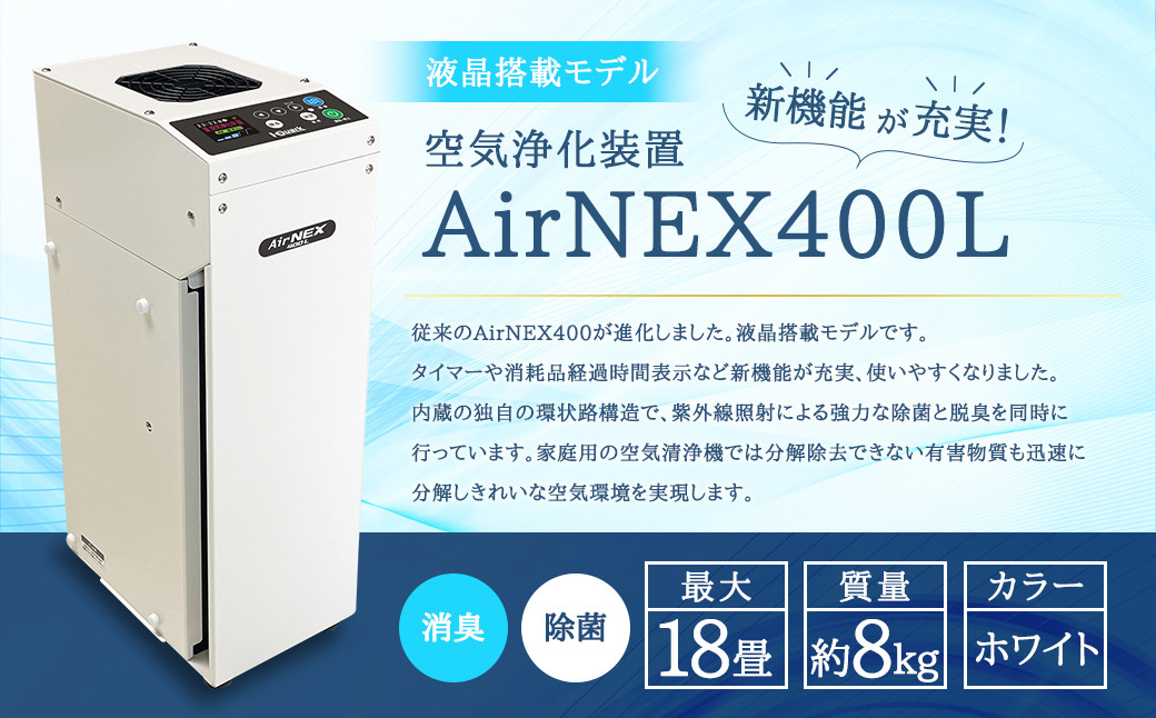 
空気浄化装置 AirNEX400L 液晶搭載モデル 除菌 脱臭 最大18畳
