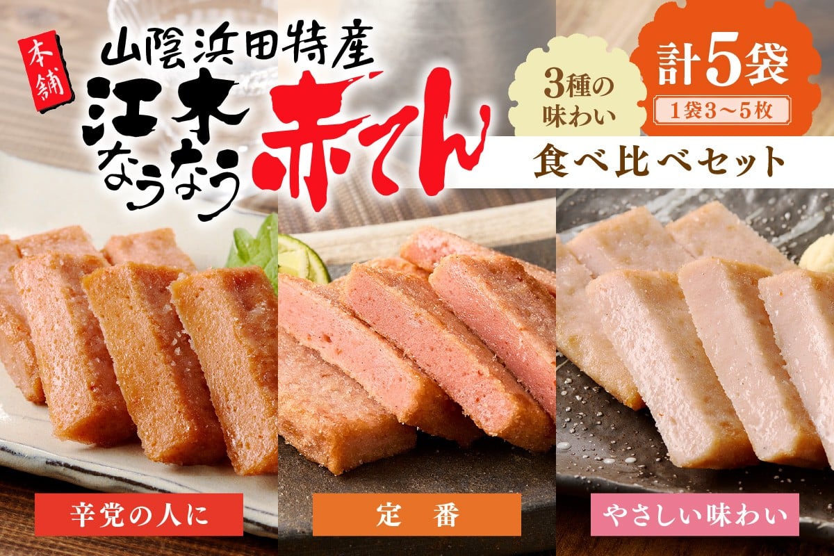 
                  真空江木なうなう赤てん食べくらべセット かまぼこ 蒲鉾 セット おつまみ 練り物 赤天 赤てん 食べ比べ 小分け ビール ご当地 【017_1007】
                