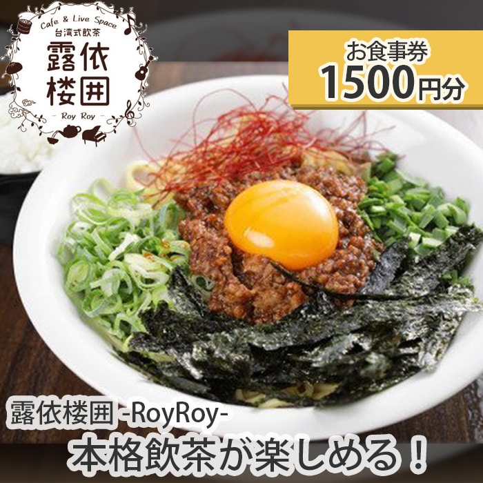 【露依楼囲-RoyRoy-】本格飲茶が楽しめる！お食事券1500円分