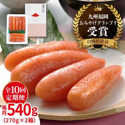 ふるさと納税 糸島市 【全10回定期便 】酒と醤油の辛子明太子「可也山」540g (270g×2箱 )[AKA016]