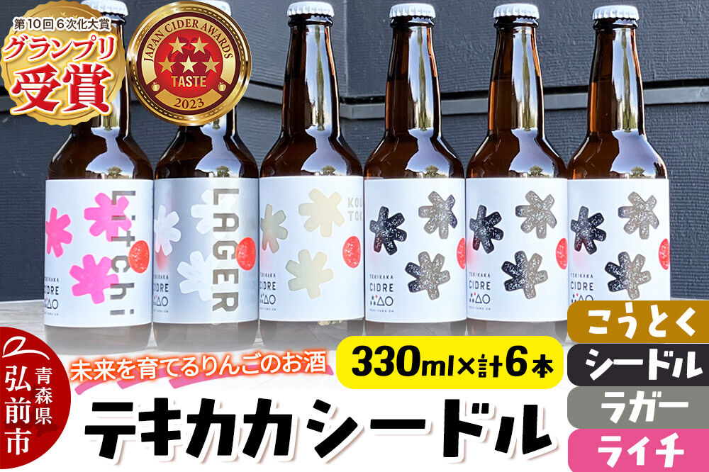 未来を育てるりんごのお酒 テキカカシードル（シードル×3 、ライチ×1、こうとく×1、ラガー×1） 各330ml 計6本 お酒 青森 弘前 林檎 リンゴ [もりやま園 シードル スパークリングワイン りんご りんご酒 果実 果物 酒 発泡ワイン カラメル 美味 林檎 林檎酒 アップル おいしい]