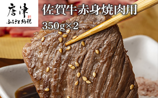 
佐賀牛赤身焼肉用 350g×2 計700g 「2024年 令和6年」
