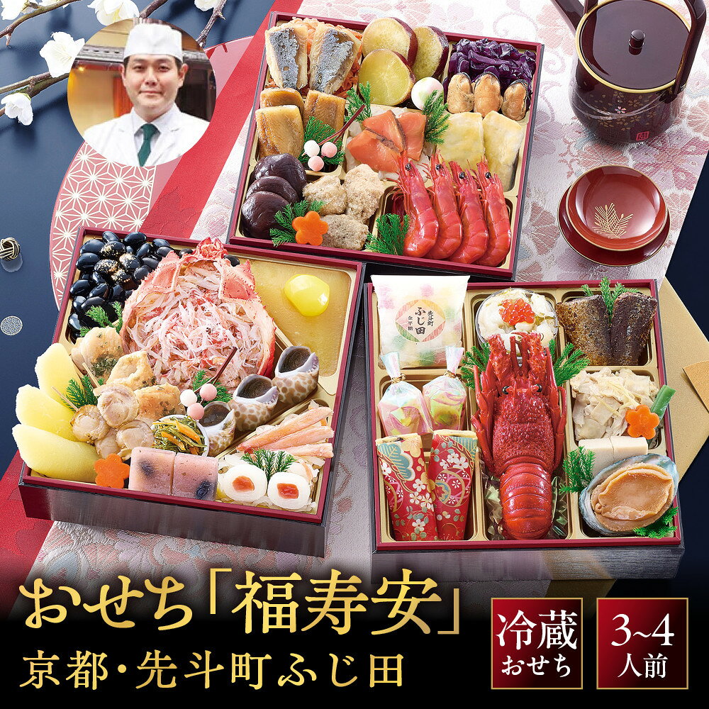 【ふるさと納税】【京都・先斗町ふじ田監修】おせち「福寿安」3～4人前｜京都 本格料亭おせち 定番 華やか 人気おせち [ 料亭おせち 三段重 38品 3人 4人京料理 和洋 グルメ おすすめ 正月 2027 お節 おせち料理 お取り寄せ 通販 送料無料 年内配送 ふるさと納税 ]