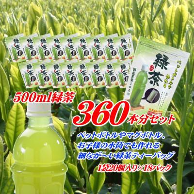 ふるさと納税 牧之原市 細なが〜いアイデア緑茶ティーバッグ 500ml緑茶が360本作れるセット