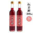 【ふるさと納税】紅芋酢500ml 2本セット 飯尾醸造 お酢 紅芋 ポリフェノール 国産 健康ドリンク 美容 酢漬け ドレッシング 無農薬 発酵 熟成 アントシアニン　宮津市　お届け：2025年1月14日より順次発送