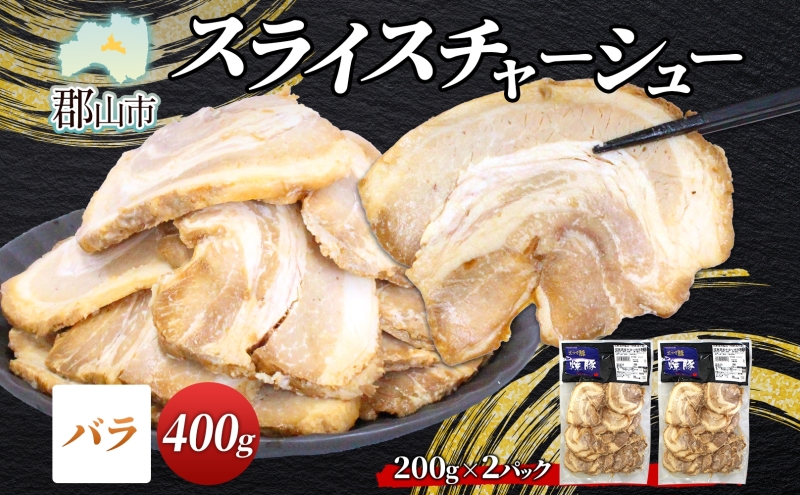 大沼亭 市場直営店 スライスチャーシューバラ 約400g チャーシュー 焼き豚 焼豚 煮豚 うつくしまエゴマ豚 バラ肉 豚肉 豚 ポーク おつまみ トッピング お取り寄せグルメ 送料無料 福島県 郡山市