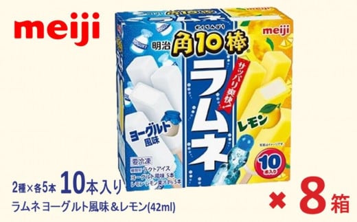 明治 角10棒 ラムネ ヨーグルト風味＆レモン 42ml ×2種 × 各5本　8箱