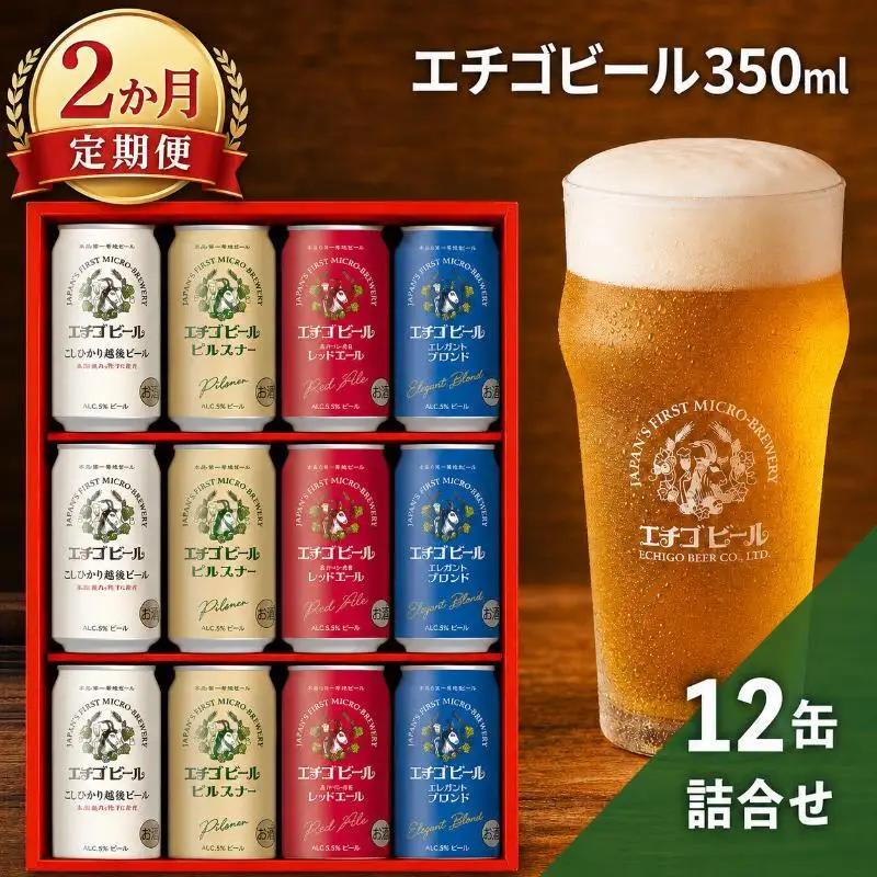 【2か月定期便】エチゴビール 350ml × 12缶 セット クラフトビール 詰め合わせ ビール 12本 (4種類×各3本) 全国第一号クラフトビール お酒 酒 地ビール お取り寄せ 人気 新潟