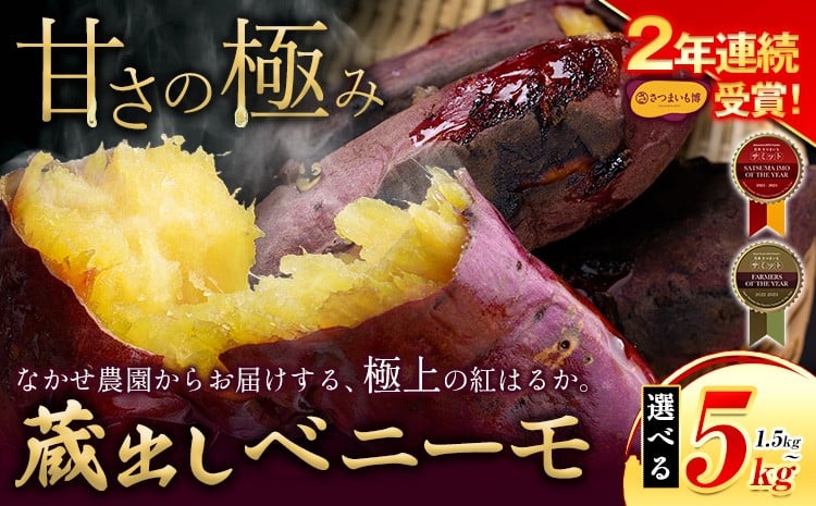 
            ＼受賞歴多数／芋 熊本 県 大津 町産 なかせ 農園の蔵出しベニーモ 選べる 約 1.5kg 約 5kg(大中小サイズ不揃い)《1-5日以内に出荷予定(土日祝除く)》 さつま いも さつま芋 芋 紅 はるか スイート ポテト 干し芋にも 特産品 SDGs 中瀬農園
          