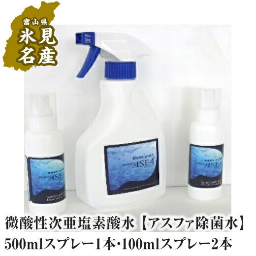 【ふるさと納税】微酸性次亜塩素酸水 【アスファ除菌水】500mlスプレー1本