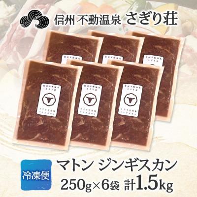ふるさと納税 長野市 長野県 信州新町 不動温泉 さぎり荘 謹製 マトン ジンギスカン 250g×6袋 計1.5kg |  | 03