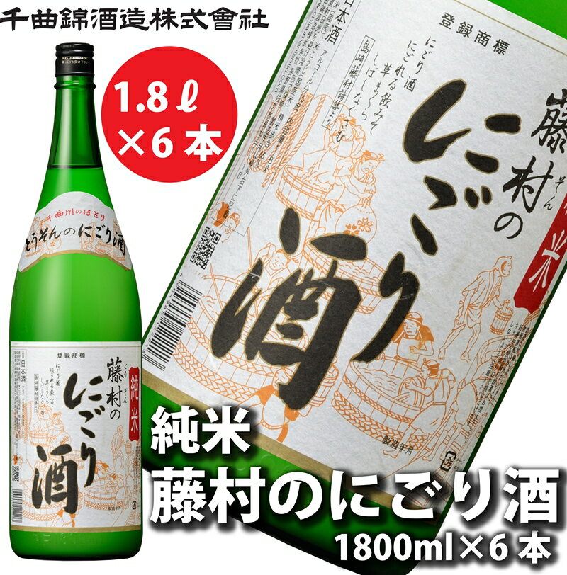 【ふるさと納税】【千曲錦酒造】日本酒1升（1.8L）×6本 純米 藤村のにごり酒（北海道・沖縄県・離島は配送不可）信州 長野 佐久 地酒 晩酌 1800ml