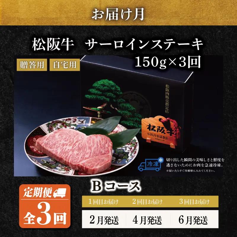 極上 松阪牛 サーロイン ステーキ 150g 【定期便3回】Bコース US54